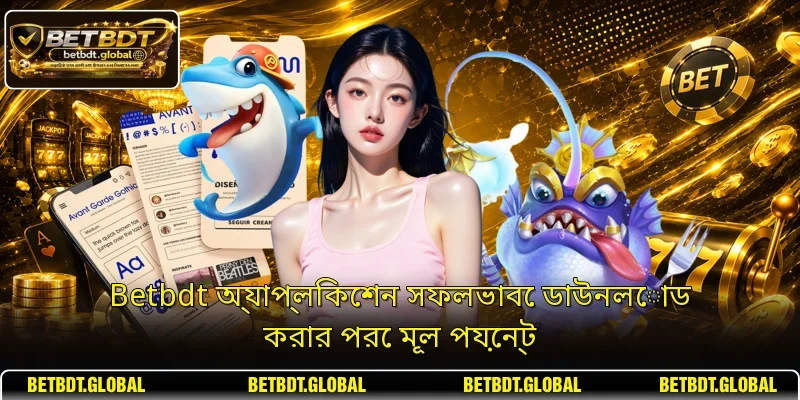 Betbdt অ্যাপ্লিকেশন সফলভাবে ডাউনলোড করার পরে মূল পয়েন্ট