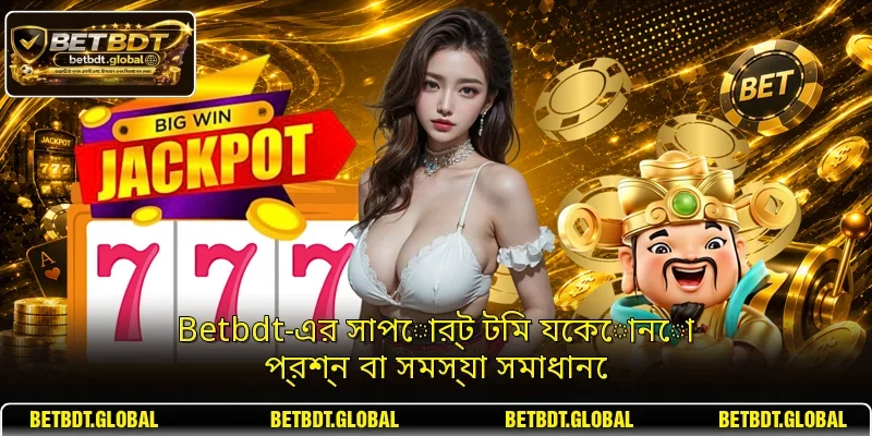 Betbdt-এর সাপোর্ট টিম যেকোনো প্রশ্ন বা সমস্যা সমাধানে