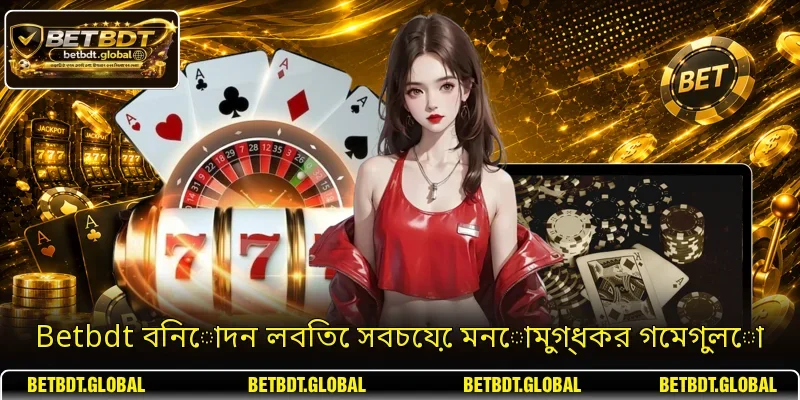 Betbdt বিনোদন লবিতে সবচেয়ে মনোমুগ্ধকর গেমগুলো