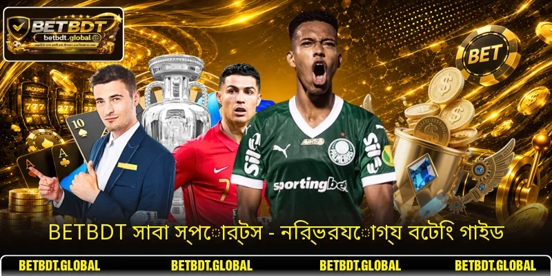 BETBDT সাবা স্পোর্টস