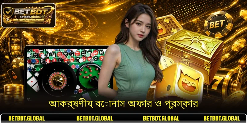আকর্ষণীয় বোনাস অফার ও পুরস্কার
