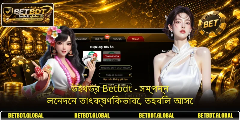 উইথড্র Betbdt