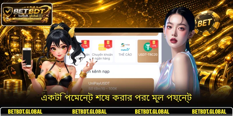 একটি পেমেন্ট শেষ করার পরে মূল পয়েন্ট