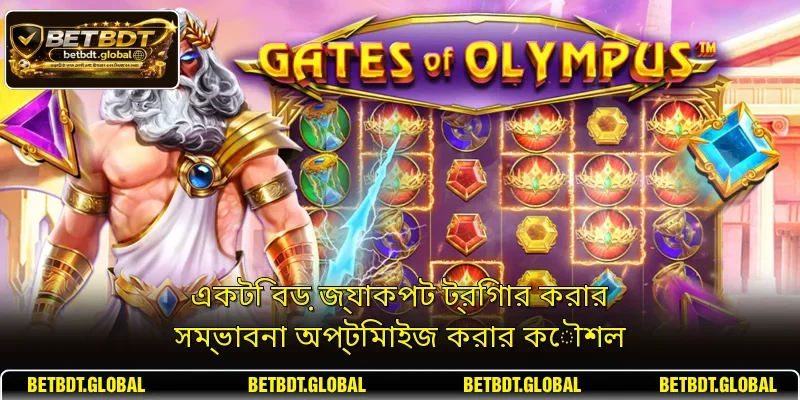 একটি বড় জ্যাকপট ট্রিগার করার সম্ভাবনা অপ্টিমাইজ করার কৌশল