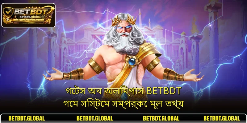 গেটস অব অলিম্পাস BETBDT গেম সিস্টেম সম্পর্কে মূল তথ্য