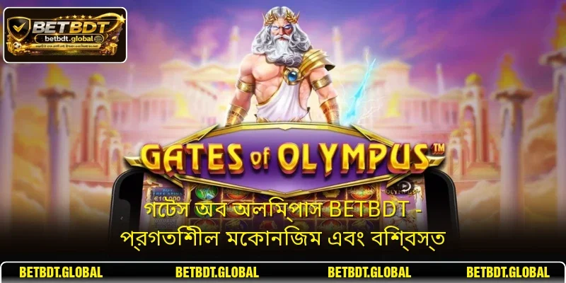 গেটস অব অলিম্পাস BETBDT - প্রগতিশীল মেকানিজম এবং বিশ্বস্ত