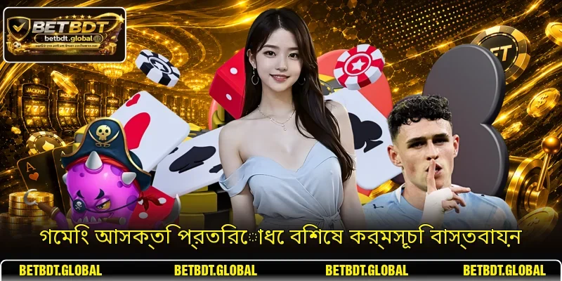 গেমিং আসক্তি প্রতিরোধে বিশেষ কর্মসূচি বাস্তবায়ন