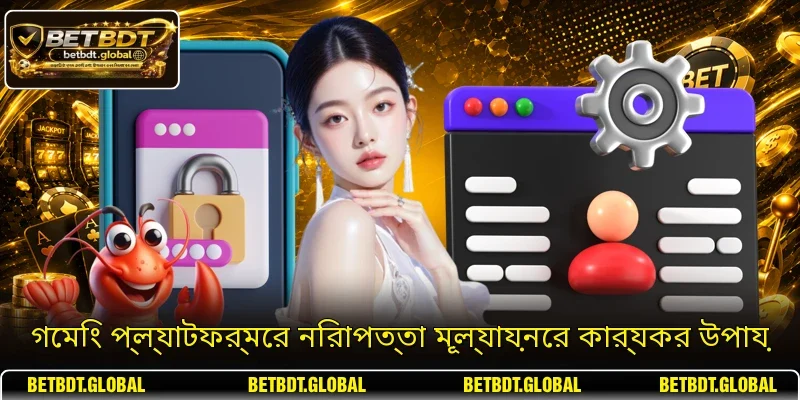 গেমিং প্ল্যাটফর্মের নিরাপত্তা মূল্যায়নের কার্যকর উপায়