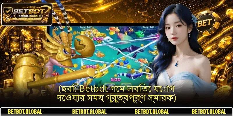 (ছবি: Betbdt গেম লবিতে যোগ দেওয়ার সময় গুরুত্বপূর্ণ স্মারক)