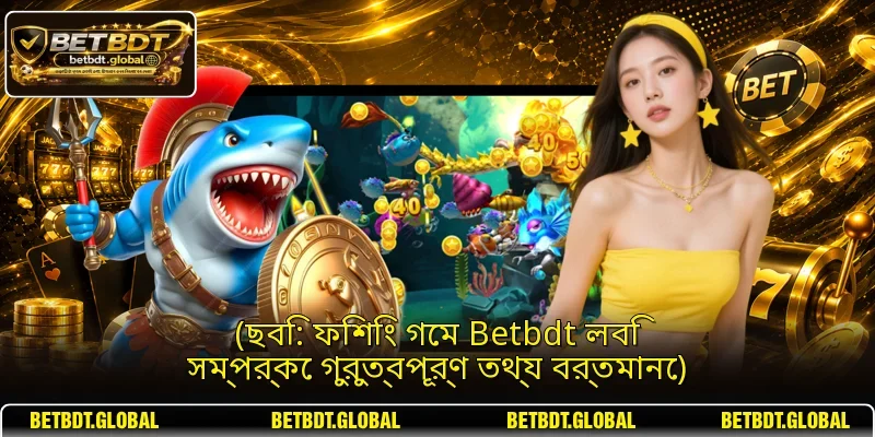 (ছবি: ফিশিং গেম Betbdt লবি সম্পর্কে গুরুত্বপূর্ণ তথ্য বর্তমানে)