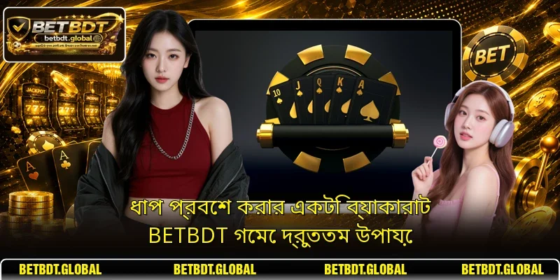 ধাপ প্রবেশ করার একটি ব্যাকারাট BETBDT গেমে দ্রুততম উপায়ে