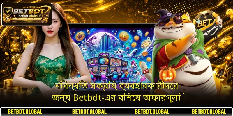নিবন্ধিত সক্রিয় ব্যবহারকারীদের জন্য Betbdt-এর বিশেষ অফারগুলি