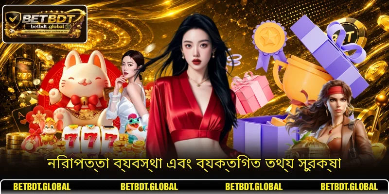 নিরাপত্তা ব্যবস্থা এবং ব্যক্তিগত তথ্য সুরক্ষা