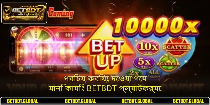 পরিচয় করিয়ে দেওয়া গেম মানি কামিং BETBDT প্ল্যাটফর্মে