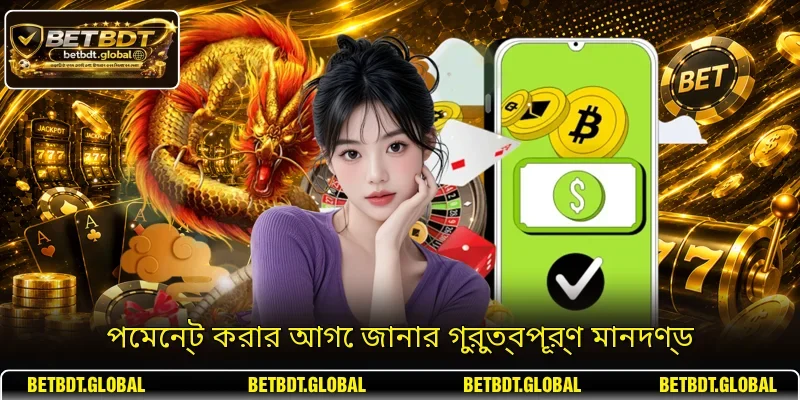 পেমেন্ট করার আগে জানার গুরুত্বপূর্ণ মানদণ্ড