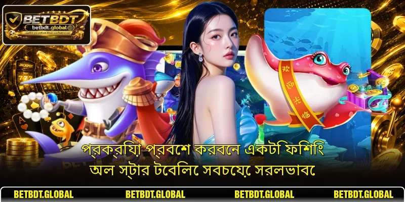 প্রক্রিয়া প্রবেশ করবেন একটি ফিশিং অল স্টার টেবিলে সবচেয়ে সরলভাবে