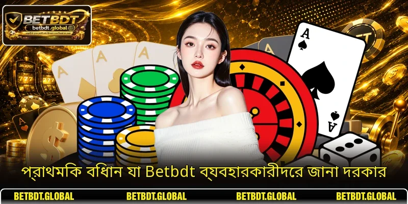 প্রাথমিক বিধান যা Betbdt ব্যবহারকারীদের জানা দরকার