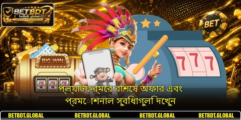 প্ল্যাটফর্মের বিশেষ অফার এবং প্রমোশনাল সুবিধাগুলি দেখুন