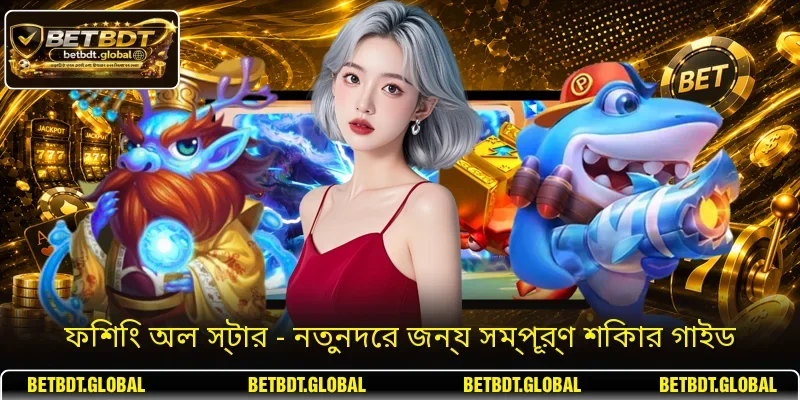 ফিশিং অল স্টার