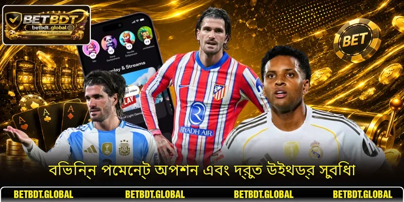 বিভিন্ন পেমেন্ট অপশন এবং দ্রুত উইথড্র সুবিধা