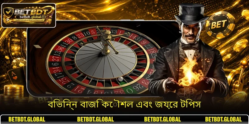 বিভিন্ন বাজি কৌশল এবং জয়ের টিপস