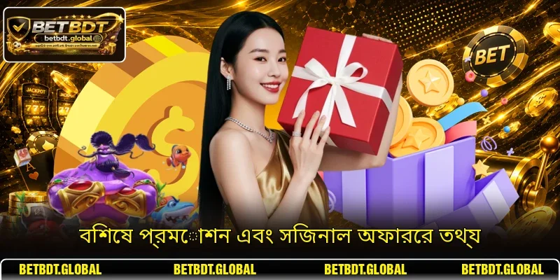 বিশেষ প্রমোশন এবং সিজনাল অফারের তথ্য