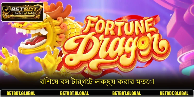 বিশেষ বস টার্গেট লক্ষ্য করার মতো