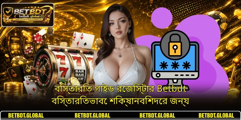বিস্তারিত গাইড রেজিস্টার Betbdt বিস্তারিতভাবে শিক্ষানবিশদের জন্য