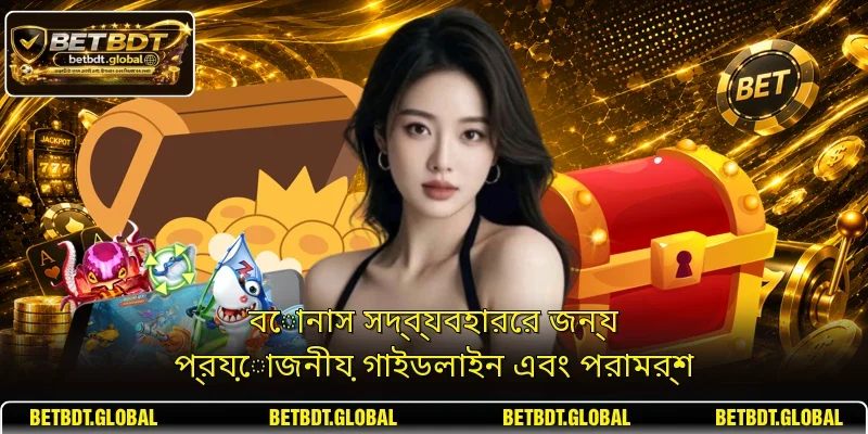 বোনাস সদ্ব্যবহারের জন্য প্রয়োজনীয় গাইডলাইন এবং পরামর্শ