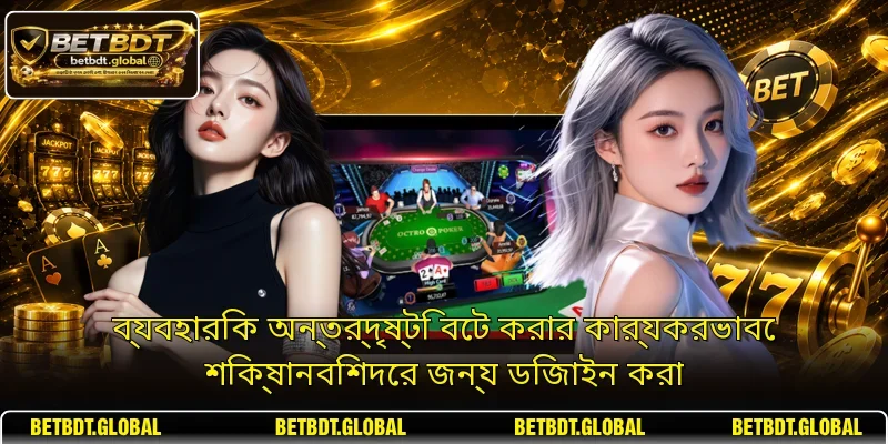 ব্যবহারিক অন্তর্দৃষ্টি বেট করার কার্যকরভাবে শিক্ষানবিশদের জন্য ডিজাইন করা