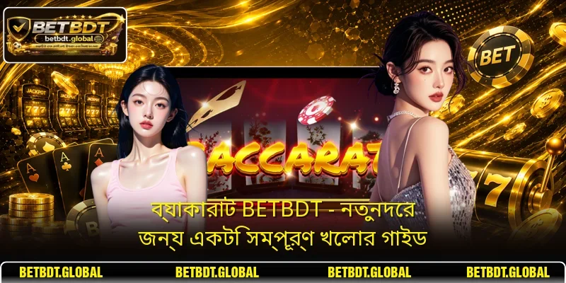 ব্যাকারাট BETBDT