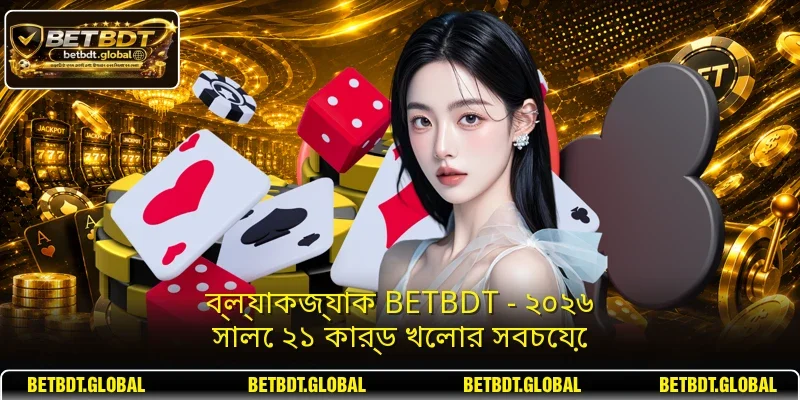 ব্ল্যাকজ্যাক BETBDT
