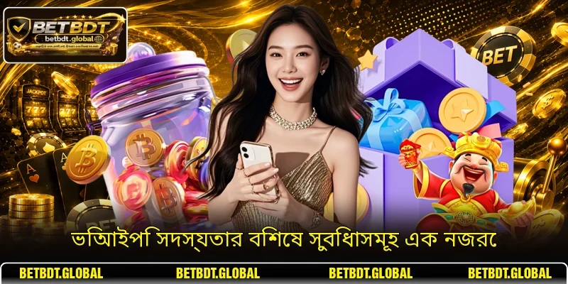 ভিআইপি সদস্যতার বিশেষ সুবিধাসমূহ এক নজরে