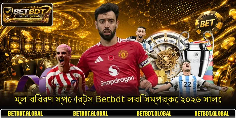 মূল বিবরণ স্পোর্টস Betbdt লবি সম্পর্কে ২০২৬ সালে