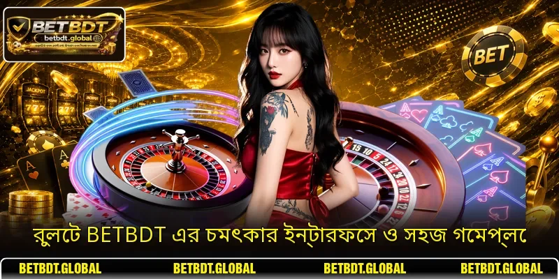 রুলেট BETBDT এর চমৎকার ইন্টারফেস ও সহজ গেমপ্লে