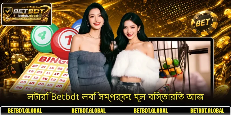 লটারি Betbdt লবি সম্পর্কে মূল বিস্তারিত আজ