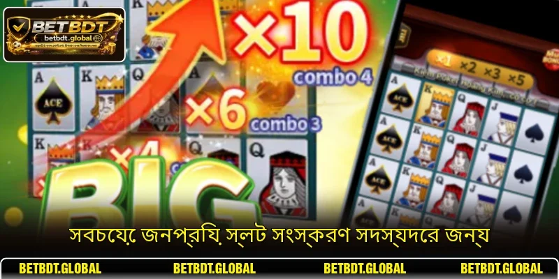 সবচেয়ে জনপ্রিয় স্লট সংস্করণ সদস্যদের জন্য