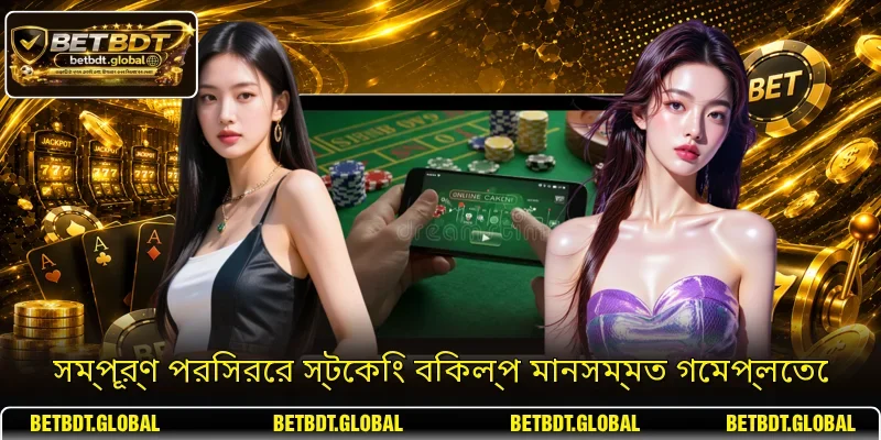 সম্পূর্ণ পরিসরের স্টেকিং বিকল্প মানসম্মত গেমপ্লেতে