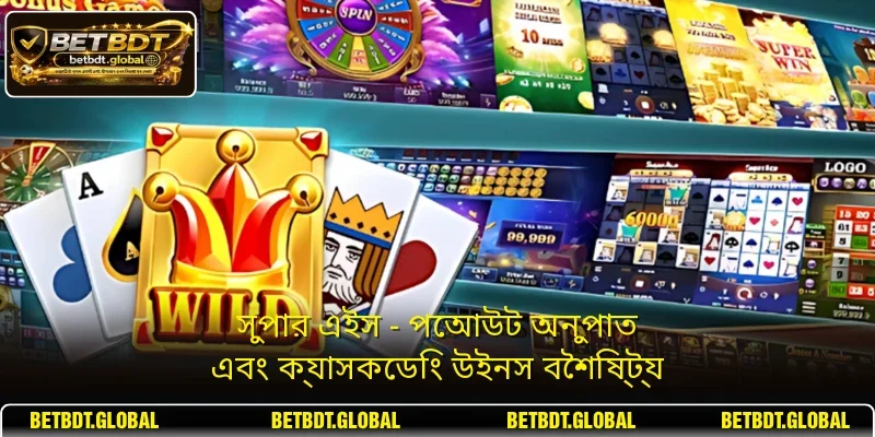 সুপার এইস