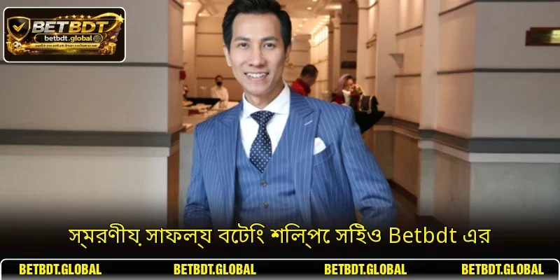 স্মরণীয় সাফল্য বেটিং শিল্পে সিইও Betbdt এর