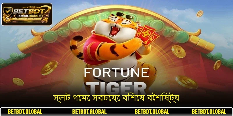 স্লট গেমে সবচেয়ে বিশেষ বৈশিষ্ট্য