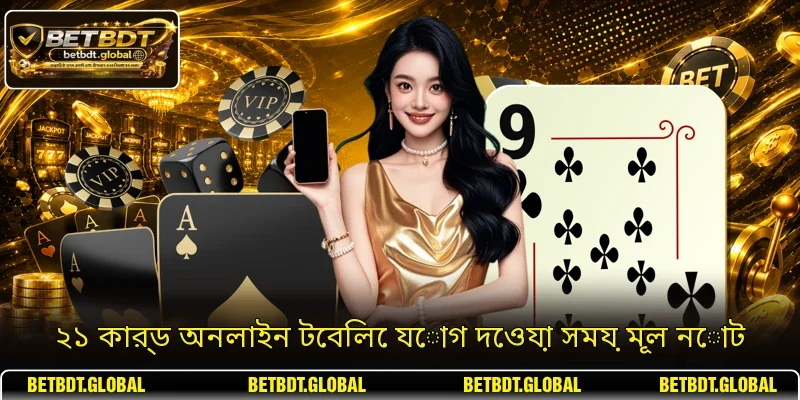 ২১ কার্ড অনলাইন টেবিলে যোগ দেওয়া সময় মূল নোট