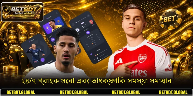 ২৪/৭ গ্রাহক সেবা এবং তাৎক্ষণিক সমস্যা সমাধান