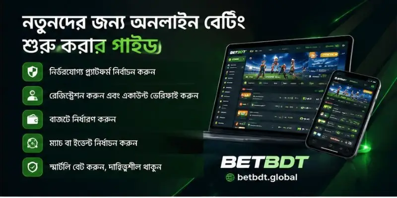 নতুনদের জন্য অনলাইন বেটিং শুরু করার গাইড অনুযায়ী স্পোর্টস বেটিংয়ের মৌলিক ধাপসমূহ