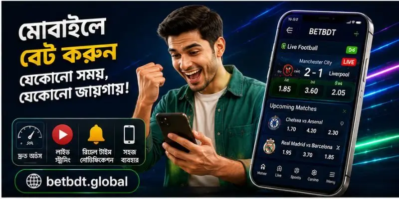 বাংলাদেশে মোবাইল বেটিং: সম্পূর্ণ নির্দেশিকা ও নিরাপদ ব্যবহারের উপায়