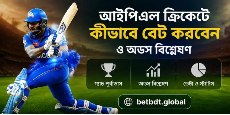 আইপিএল ক্রিকেটে কীভাবে বেট করবেন ও অডস বিশ্লেষণ