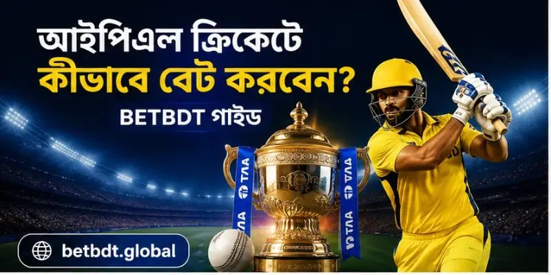 আইপিএল ক্রিকেটে কীভাবে বেট করবেন – BETBDT গাইড