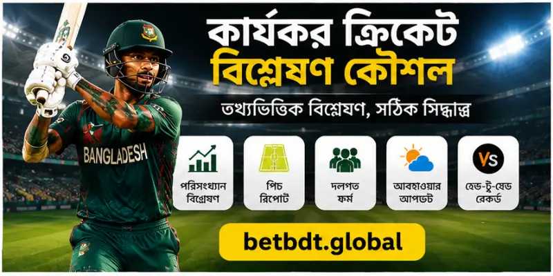 কার্যকর ক্রিকেট বিশ্লেষণ কৌশল ব্যবহার করে ক্রিকেট ম্যাচের তথ্যভিত্তিক মূল্যায়ন