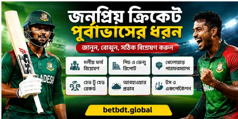 জনপ্রিয় ক্রিকেট পূর্বাভাসের ধরন নিয়ে তথ্যভিত্তিক ক্রিকেট ম্যাচ বিশ্লেষণ