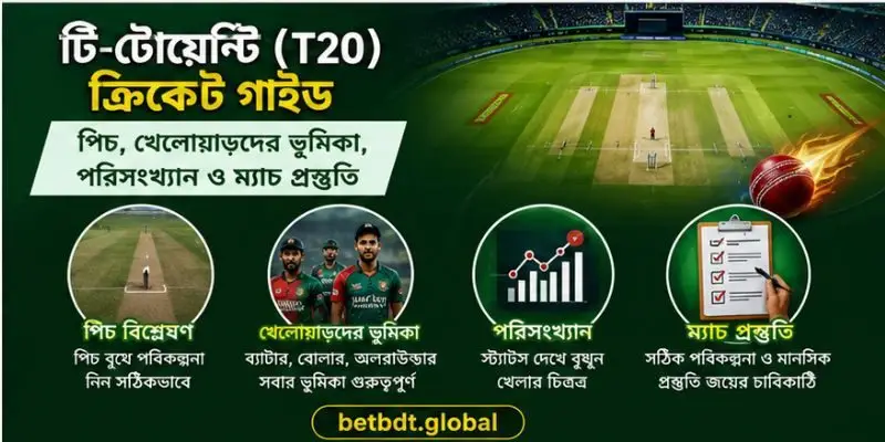 টি-টোয়েন্টি (T20) ক্রিকেট গাইড – পিচ, খেলোয়াড়দের ভূমিকা, পরিসংখ্যান ও ম্যাচ প্রস্তুতি